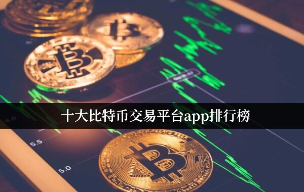 十大比特币交易平台app排行榜 最新排名(2022.10)-第1张图片-欧易下载